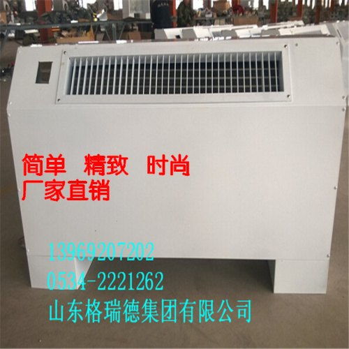 品牌立式明装风机盘管选购指南 格瑞德厂家的优势解析